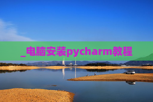 _电脑安装pycharm教程