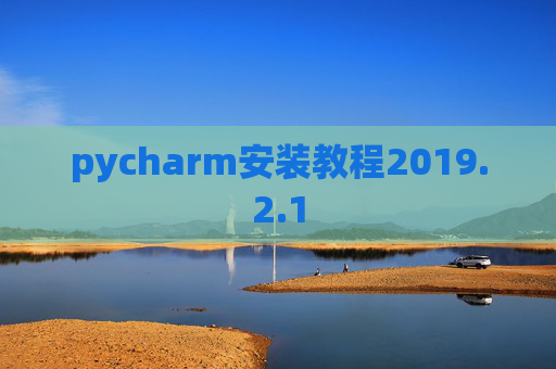 pycharm安装教程2019.2.1