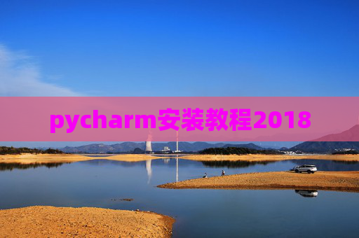 pycharm安装教程2018